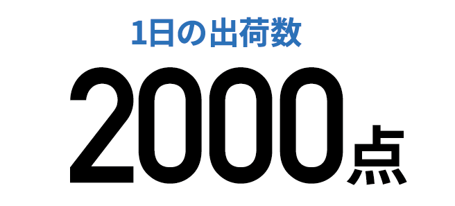 1日の出荷数2000点