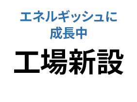 工場新設