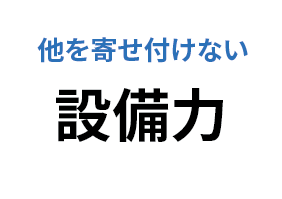 設備力