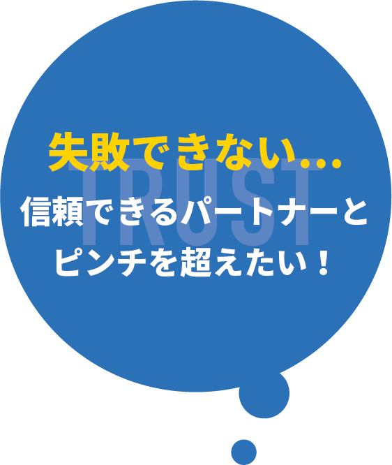 ピンチを超えたい