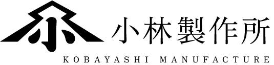 板金・製缶・機械加工・塗装・組立、小林製作所にご相談ください。