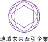 経済産業省認定地域未来牽引企業