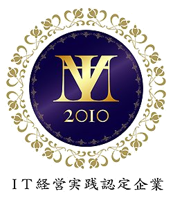 中小企業IT経営力大賞経済産業大臣賞
